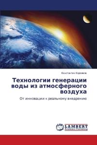 Технологии генерации воды из атмосферног
