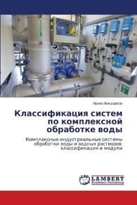 Классификация систем по комплексной обра