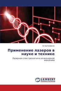 Применение лазеров в науке и технике