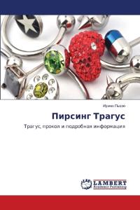 Пирсинг Трагус