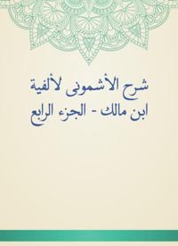 Al -Ashmouni explained to the millennium of Ibn Malik - Part IV
