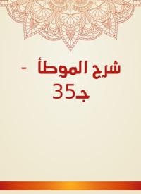 Explanation of Al -Muwatta - c 35