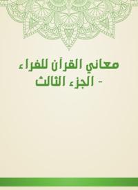 The meanings of the Qur''an for fur - Part Three
