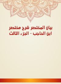 Al -Mukhtasar Statement Explanation Ibn Al -Hajib - Part Three
