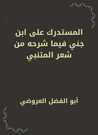 Al -Mustadrak on Ibn Jenni, in what he explained from Al -Mutanabbi''s poetry