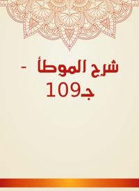 Explanation of Al -Muwatta - C109