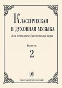 Classical and spiritual music for children (women) chorus. Volume 2