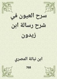 Eyes explained the message of Ibn Zaydoun