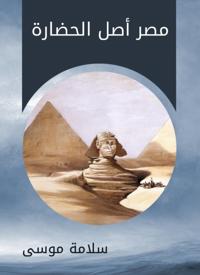 Egypt is the origin of civilization