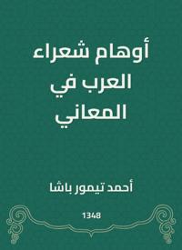 The delusions of Arab poets in meanings