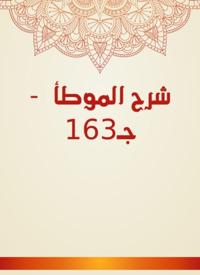 Explanation of Al -Muwatta - C163
