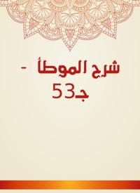 Explanation of Al -Muwatta - c. 53