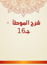 Explanation of Al -Muwatta - C16