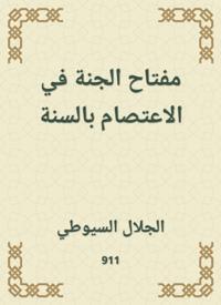 The key to heaven in the sit -in in the Sunnah