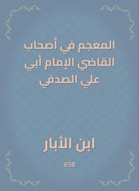 The dictionary in the owners of the judge, Imam Abi Ali Al -Sadafi