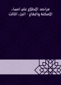 Seeing the names of the places and the Bekaa - the third part