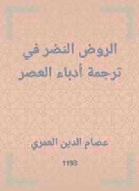 Al -Rawd al -Nadhar in the translation of the writers of the times