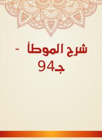 Explanation of Al -Muwatta - Part 94