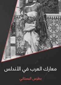 Arab battles in Andalusia