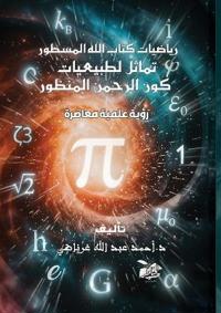 رياضيات كتاب الله المسطور