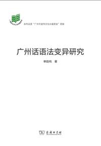 Study on the Grammatical Variation of Guangzhou Dialect
