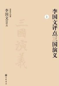 Li Guowen Comments on the Story of the Three Kingdoms