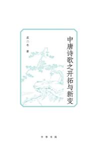 Development and New Changes of Mid-Tang Poetry