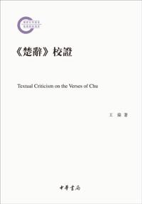 Revision on The Songs of Chu