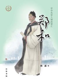 Zheng He - A Collection of Stories of Chinese Sages