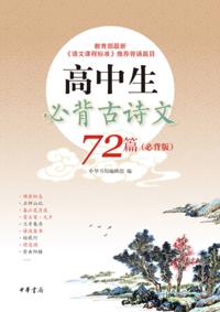 72 Ancient Poems must be Memorized by High School Students( must be Memorized Version)