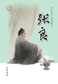 Zhang Liang - A Collection of Stories of Chinese Sages