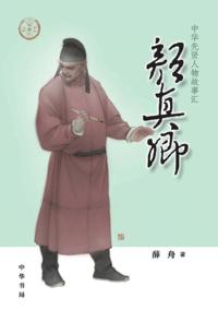 Yan Zhenqing - A Collection of Stories of Chinese Sages