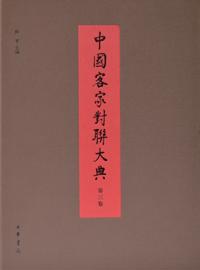 Chinese Hakka Couplet Ceremony (Volume III) (Refined Version)