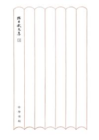 Biography of Liu Zongyuan (Abridged Edition)-Selected Works of Sun Changwu