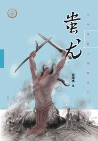 Chi You - A Collection of Chinese Legends