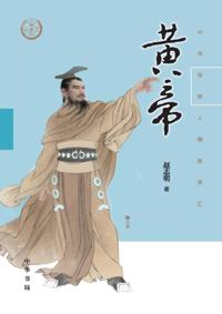 Huang Di - A Collection of Chinese Legends
