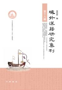 aA Collection of Studies on Foreign Chinese Classics . Volume 18