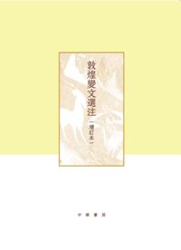 Selected Dunhuang Bianwen with Annotations (Revised and Enlarged Edition) (Both Two Volumes)