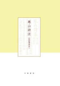 Annotations on Hanshan Poems (Attached with Annotations on Picked-up Poems) (Both Two Volumes)