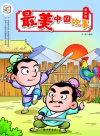 Most Beautiful Chinese Stories (Patriotism)