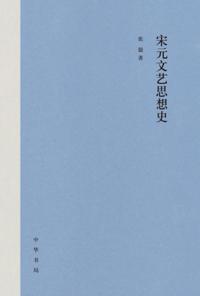 History of Literary Thoughts in the Song and Yuan Dynasties (Abridged Edition)