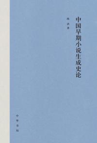 On the History of the Formation of Early Chinese Novels (Abridged Edition)