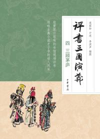 Pingshu Romance of the Three Kingdoms. a...GBP, Three Visits to the Hut