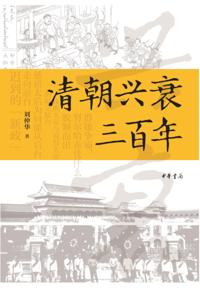 Three Hundred Years of the Rise and Fall of the Qing Dynasty