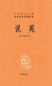 Shuo Yuan (Essence)--Complete Full Annotation and Translation of Chinese Classics