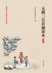 Produced by Zhonghua Book Company--- Three Hundred Readings of Yuanqu