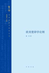 Produced by Zhonghua Book Company-An Outline of Songs of Chu Studies in Europe and America