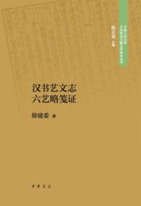Produced by Zhonghua Book Company-A Brief Proof of the Six Art of Hanshu Art and Literature History