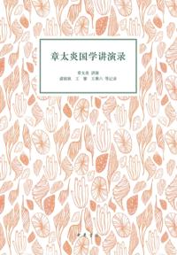 Zhang Taiyan's Lectures on Chinese Studies