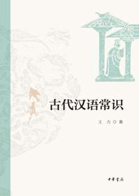 Common Sense of Ancient Chinese